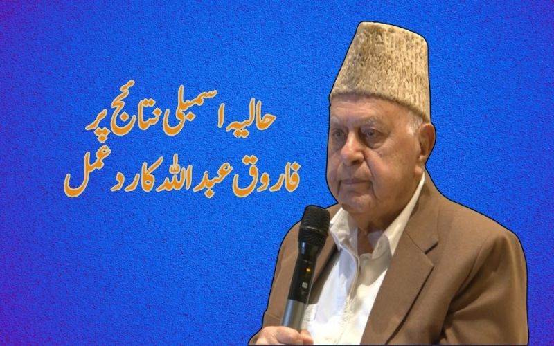 نئی حکومتوں کو سب کی ترقی کے لیے کام کرنا چاہیے: فاروق عبداللہ